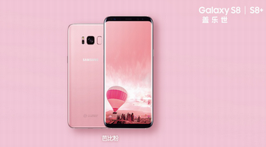 科技碰撞时尚 三星Galaxy S8芭比粉浪漫上市