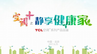 空净行业迎美好时代  TCL空调强势布局