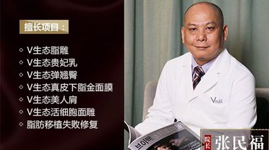  自体脂肪移植“百科全书”张民福院长