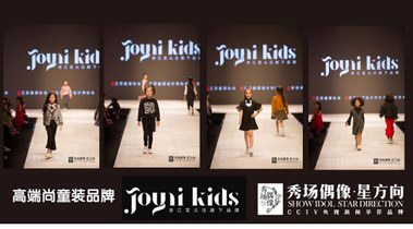 高端尚童装品牌JOYNI KIDS携手秀场偶像闪亮江苏省国际服装节