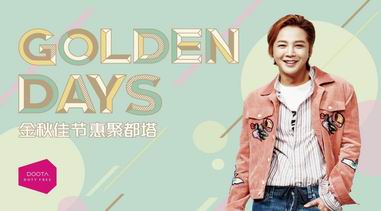 金秋佳节同都塔免税店共享Golden days特惠