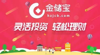 金储宝以创新驱动发展，以普惠致敬辉煌中国