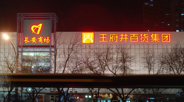 传统零售巨鳄王府井集团入驻京东，迈向“无界零售”时代