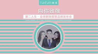 Taéan她漾第二人生·全球删除展暨品牌发布会即将在广州开幕