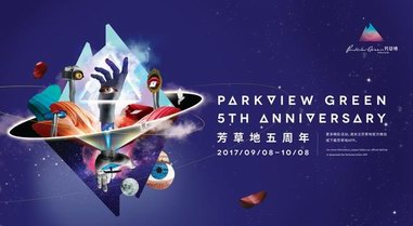 9月23日闭馆狂欢夜：侨福芳草地五周年盛典