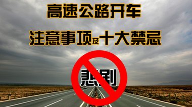 司机高速解手丧命 高速公路开车有哪些注意事项及禁忌?