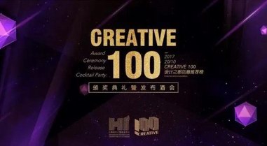 创意盛典来袭 2017上海“设计之都-创意推荐榜”10月20日启幕