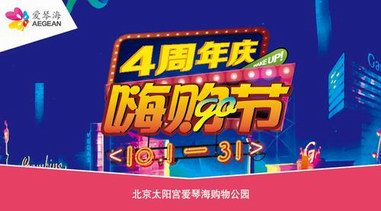 北京太阳宫爱琴海购物公园4周年庆嗨购节狂欢即将开幕 ——北京10月最极致的时尚购物之旅