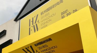 2018SS杭州国际时尚周正式开幕