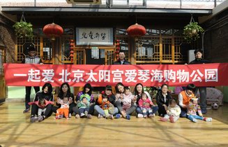 “一起爱”------爱在∙爱琴海公益行——北京太阳宫爱琴海购物公园4周年庆大型公益活动