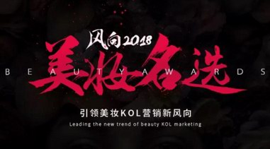 微播易风向2018•美妆名选活动正式启动，引领美妆KOL营销新风向