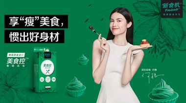 健康膳食补充品牌“新食机Foodcode”全新系列“美食控”震憾上市