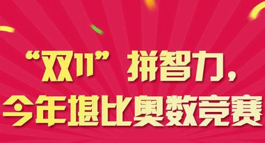 “双11”拼智力，今年堪比奥数竞赛