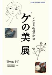 ORBIS 30周年纪念展出“日常之美”11月在东京开展