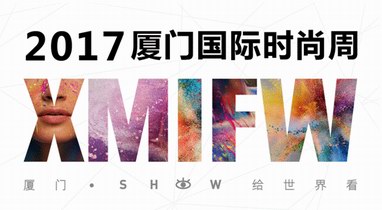 2017厦门国际时尚周SHOW给世界看，号召全民时尚