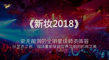 首届彩妆大师联合技术发布会《新妆2018》将在京举办