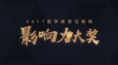 美黛拉2017医美大奖将揭幕业界大咖云集