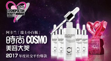 阿卡兰瑞士小白瓶荣膺COSMO美容大奖