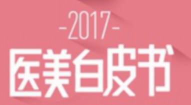 更美App发布《2017中国医美行业白皮书》：中国已成全球第二大医美市场