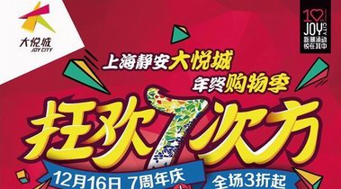  “魔系”狂欢购！上海静安大悦城周年庆，低至3折！