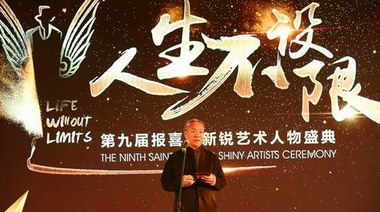 第九届报喜鸟新锐艺术人物盛典圆满落幕—定义人生新态度