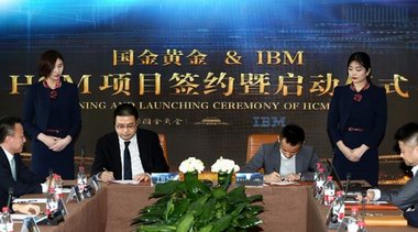 国金黄金联手IBM，推动人力资源管理战略转型升级！