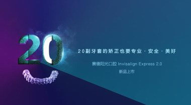 最短200天完成矫正  Invisalign隐适美Express 2.0新品发布