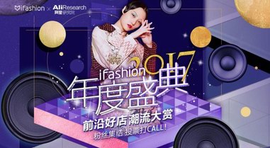 潮流崛起新势力，淘宝iFashion年度好店提名公布