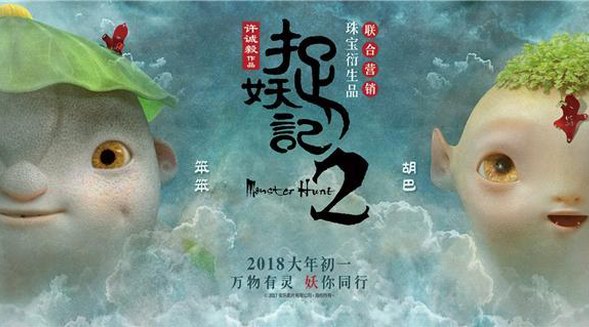 爱丽丝珠宝携手《捉妖记2》定制专属珠宝周边