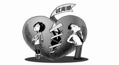 花镇：“试离婚”真的可行吗？