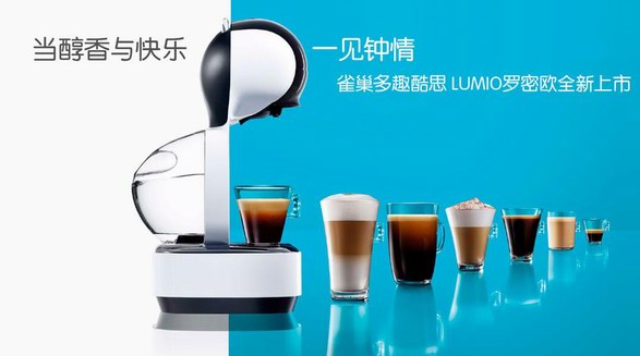 雀巢咖啡多趣酷思LUMIO罗密欧全新上市 尽享缤纷咖啡乐趣