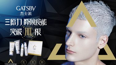 2018年从护肤开始 GATSBY打造独特帅气的你