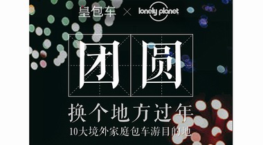 皇包车旅行联合Lonely Planet 推荐10大境外家庭包车游目的地