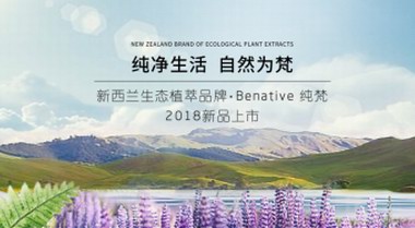 来自新西兰的自然养护力量——Benative纯梵 2018新品上市