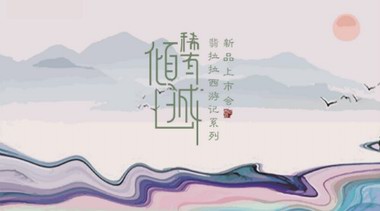 fellala 2018西游记新品发布会：遇见稀有倾城的你