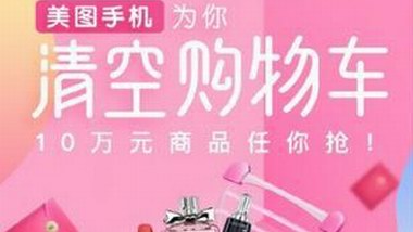 三八女神节营销还在做海报煽情？美图手机“霸道”为粉丝清空十万元购物车