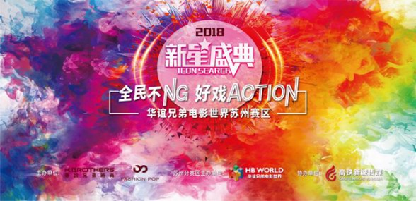 好戏不NG 全民ACTION！ ——华谊兄弟电影世界苏州召唤梦想星人