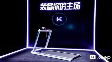 京东体育独家开卖Keep 智能跑步机 掀起抢购热潮