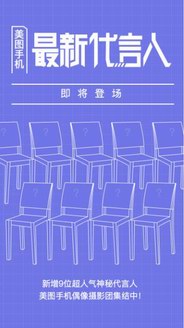 美图手机将公布全新代言人？神秘数字“9”引发多方猜想指向偶像练习生