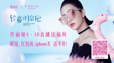 佟丽娅邀你看直播！眼镜、红包、iphoneX送不停！