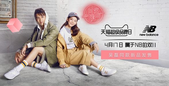 天猫超级品牌日X New Balance 运动品牌深化布局中国市场