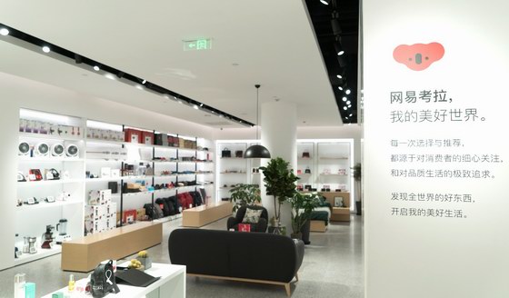 网易考拉线下店来了！关键词是“场景美”与“体验美”