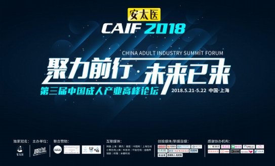 趣创CAIF2018中国成人产业高峰论坛启幕