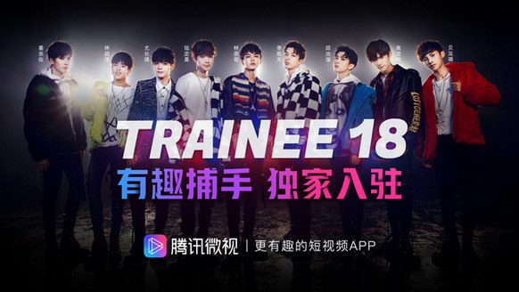 Trainee18林彦俊尤长靖独家入驻腾讯微视，获封有趣捕手