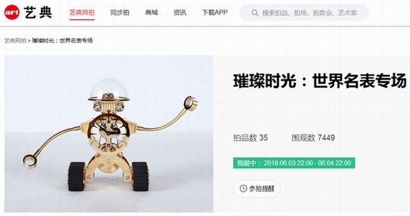 胖虎奢侈品名表专场拍卖会即将上线艺典中国