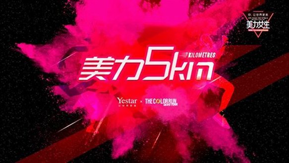 艺星&美拍丨“美力女生大赛”第⑧站The Color Run现场激情放送，美力加速！