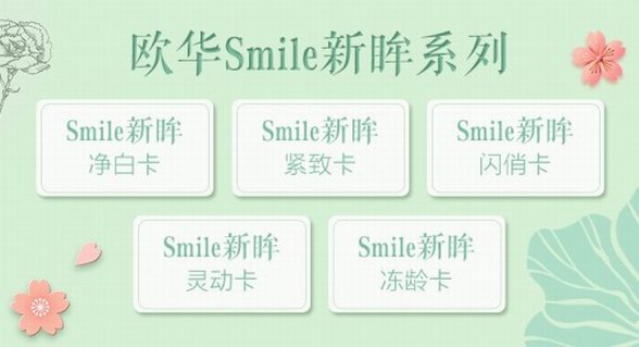 眼部保养并非小题大做，欧华Smile新眸美眼全攻略