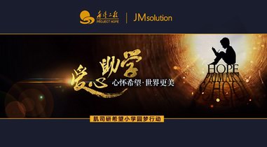 JMsolution（肌司研）援建希望小学，让世界变得更美