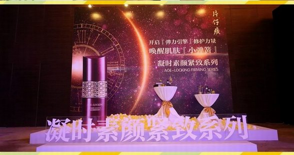 片仔癀化妆品携手秦海璐召开2018全国经销商总经理工作会