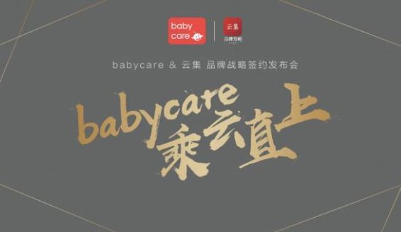 超人妈妈邓莎助力babycare签约云集“乘云直上”发布会